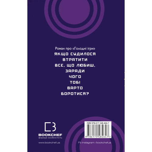 Голодні ігри. Світанок перед Жнивами. Сюзанна Коллінз. 978-617-548-464-7