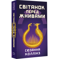 Голодні ігри. Світанок перед Жнивами. Сюзанна Коллінз. 978-617-548-464-7