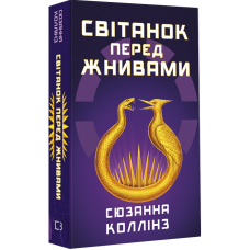 Голодні ігри. Світанок перед Жнивами. Сюзанна Коллінз. 978-617-548-464-7