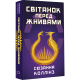Голодні ігри. Світанок перед Жнивами. Сюзанна Коллінз. 978-617-548-464-7