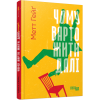 Чому варто жити далі. Метт Гейг. 978-617-522-364-2