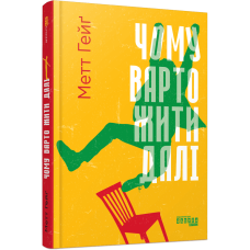 Чому варто жити далі. Метт Гейг. 978-617-522-364-2