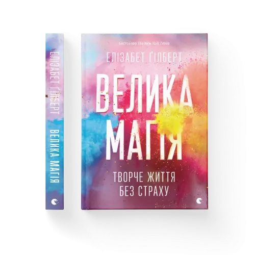 Велика магія. Елізабет Ґілберт. 978-617-679-414-1