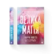 Велика магія. Елізабет Ґілберт. 978-617-679-414-1