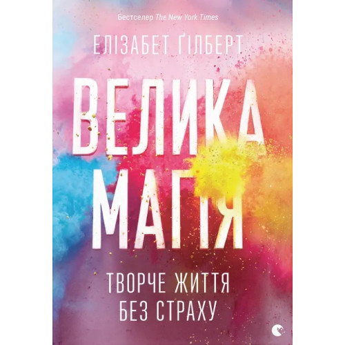 Велика магія. Елізабет Ґілберт. 978-617-679-414-1