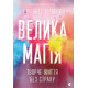 Велика магія. Елізабет Ґілберт. 978-617-679-414-1