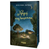 Хрущі над вишнями. Ярослава Литвин. 978-617-522-409-0