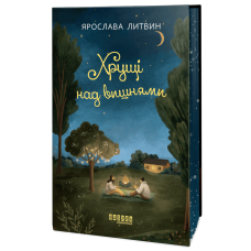 Хрущі над вишнями. Ярослава Литвин. 978-617-522-409-0