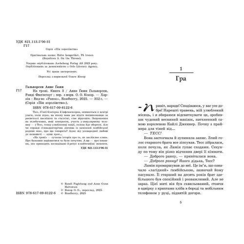 На троні. Книга 3. Анне Гальворсен. 9786170981226