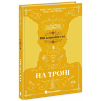 На троні. Книга 3. Анне Гальворсен. 9786170981226