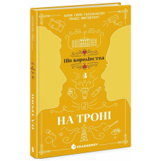 На троні. Книга 3. Анне Гальворсен. 9786170981226