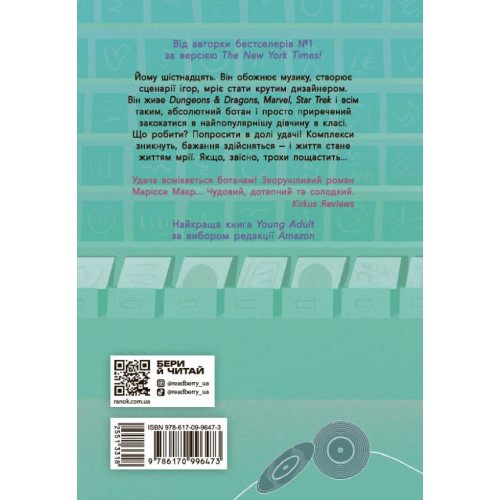 Якщо трохи пощастить. Марісса Маєр. 9786170996473