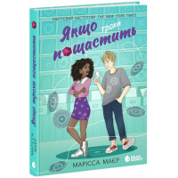 Якщо трохи пощастить. Марісса Маєр. 9786170996473