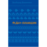 Федько-халамидник. Оповідання (ШБ). Володимир Винниченко. 978-617-548-269-8