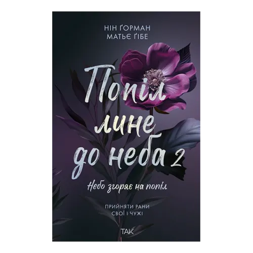 Попіл лине до неба. Том 2. Нін Горман. 978-617-8501-14-3