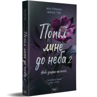 Попіл лине до неба. Том 2. Нін Горман. 978-617-8501-14-3