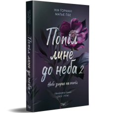 Попіл лине до неба. Том 2. Нін Горман. 978-617-8501-14-3