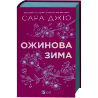 Ожинова зима. Сара Джіо. 9786171713079