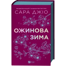 Ожинова зима. Сара Джіо. 9786171713079