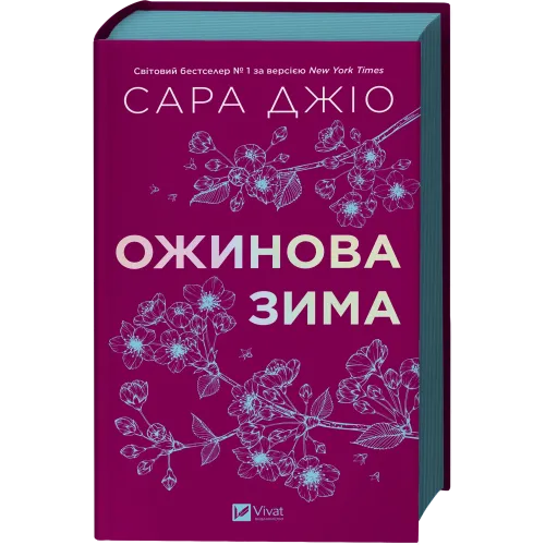 Ожинова зима. Сара Джіо. 9786171713079