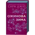 Ожинова зима. Сара Джіо. 9786171713079