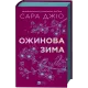 Ожинова зима. Сара Джіо. 9786171713079