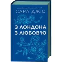 З Лондона з любов’ю. Сара Джіо. 9786171709782