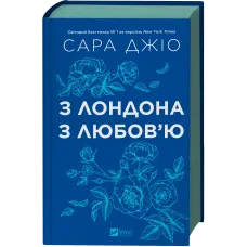 З Лондона з любов’ю. Сара Джіо. 9786171709782