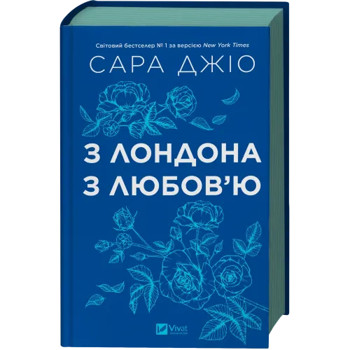 З Лондона з любов’ю. Сара Джіо. 9786171709782