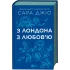 З Лондона з любов’ю. Сара Джіо. 9786171709782