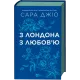 З Лондона з любов’ю. Сара Джіо. 9786171709782