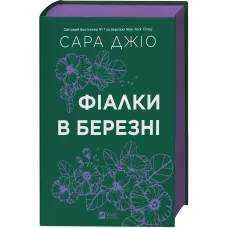 Фіалки в березні. Сара Джіо. 9786171713093