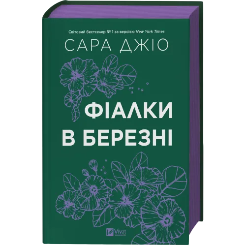Фіалки в березні. Сара Джіо. 9786171713093