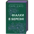 Фіалки в березні. Сара Джіо. 9786171713093