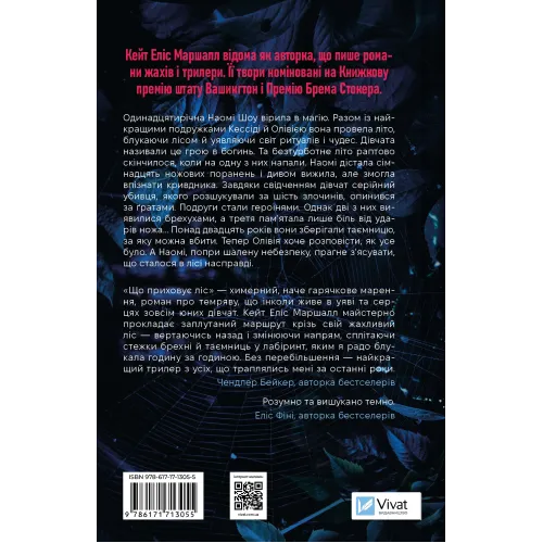 Що приховує ліс. Кейт Еліс Маршалл. 9786171713055