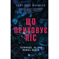 Що приховує ліс. Кейт Еліс Маршалл. 9786171713055