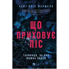 Що приховує ліс. Кейт Еліс Маршалл. 9786171713055