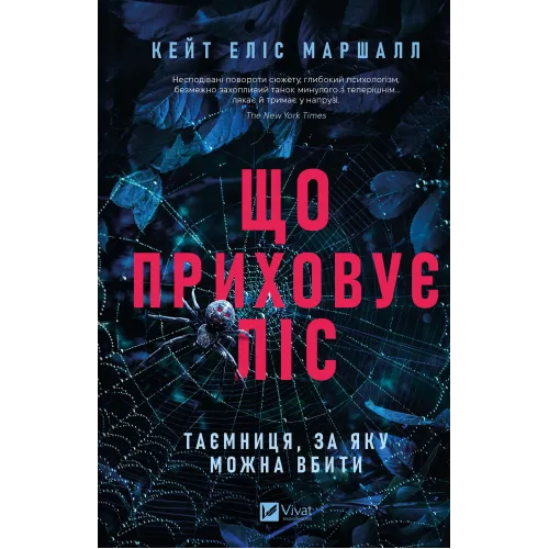 Що приховує ліс. Кейт Еліс Маршалл. 9786171713055