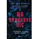 Що приховує ліс. Кейт Еліс Маршалл. 9786171713055