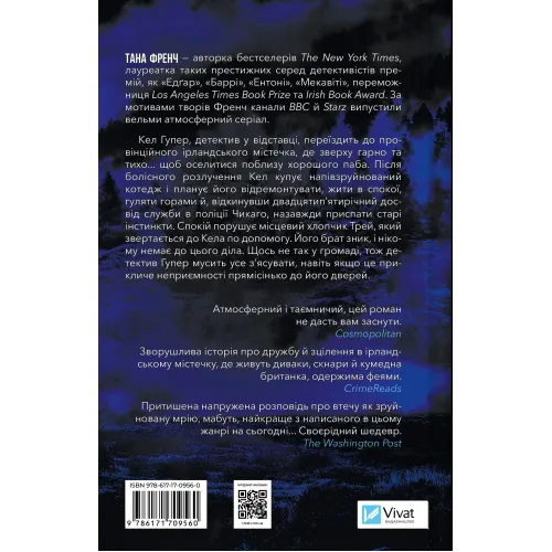 Шукач. Тана Френч. 9786171709560