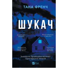 Шукач. Тана Френч. 9786171709560