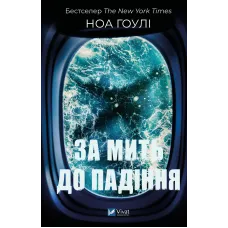 За мить до падіння. Ноа Гоулі. 9786171709744