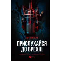 Прислухайся до брехні. Емі Тінтера. 9786171709638