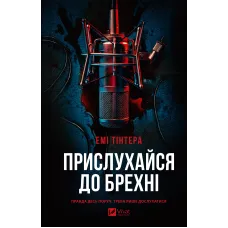 Прислухайся до брехні. Емі Тінтера. 9786171709638