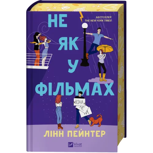Не як у фільмах. Книга 2. Лінн Пейнтер. 9786171709737