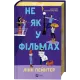 Не як у фільмах. Книга 2. Лінн Пейнтер. 9786171709737