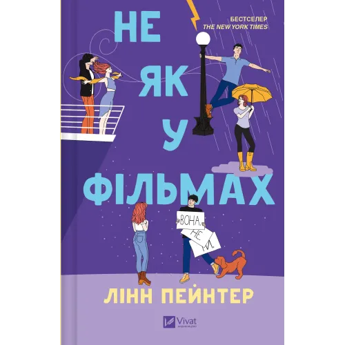 Не як у фільмах. Книга 2. Лінн Пейнтер. 9786171709737