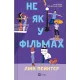 Не як у фільмах. Книга 2. Лінн Пейнтер. 9786171709737
