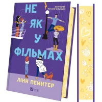 Не як у фільмах. Книга 2. Лінн Пейнтер. 9786171709737