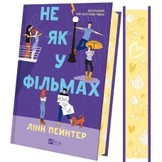 Не як у фільмах. Книга 2. Лінн Пейнтер. 9786171709737